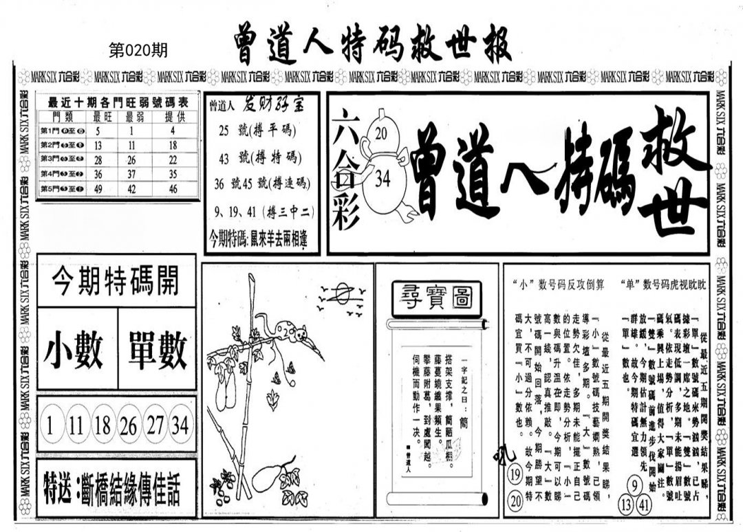 曾道人特码救世A