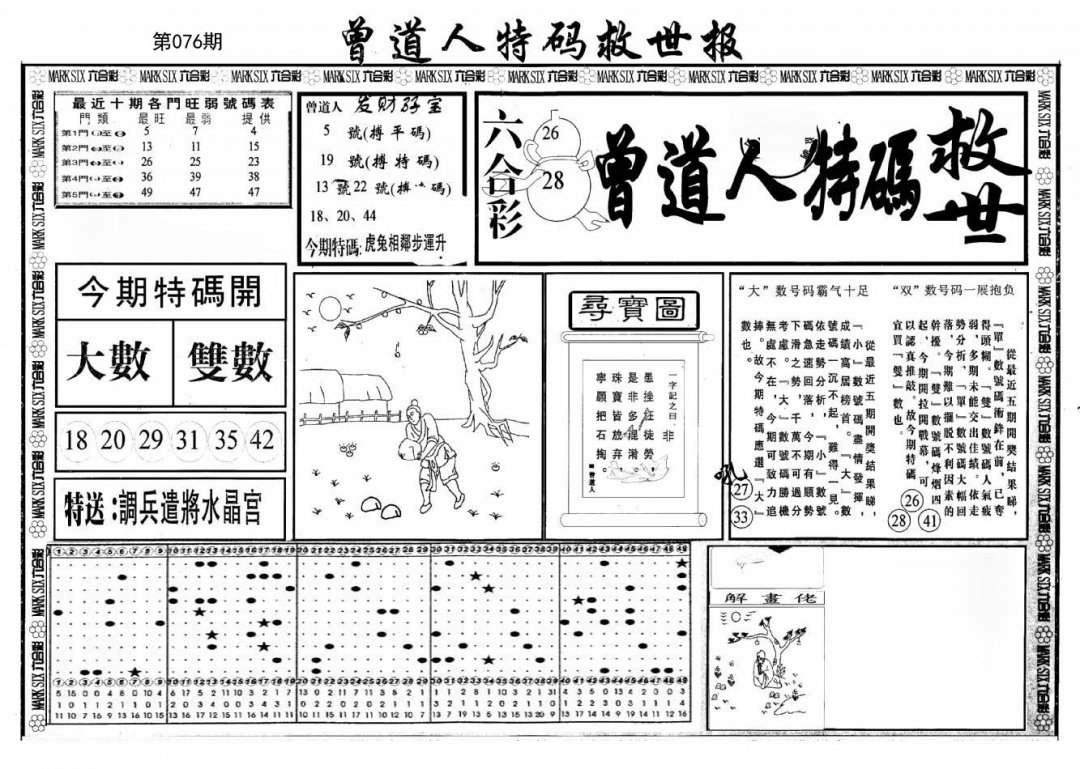 曾道人特码救世A