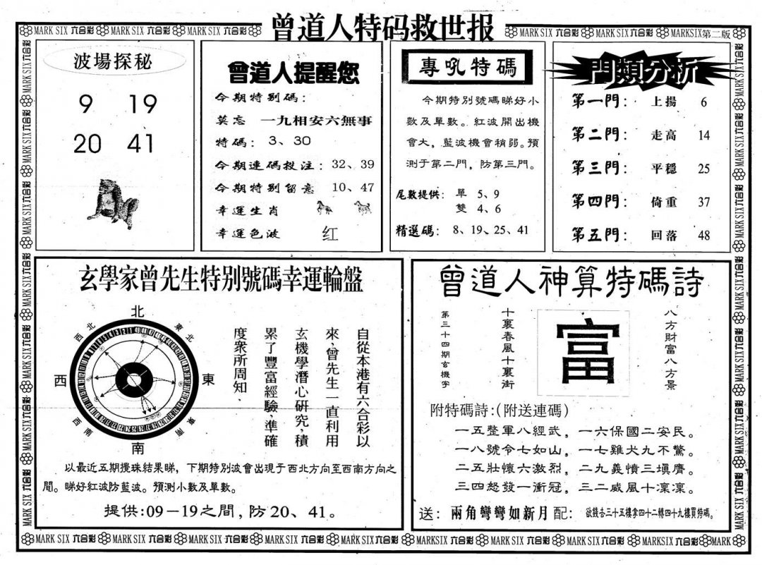 曾道人特码救世B