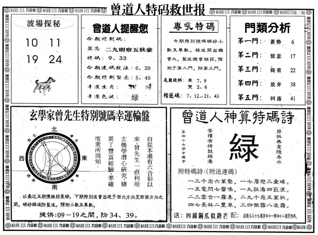 曾道人特码救世B