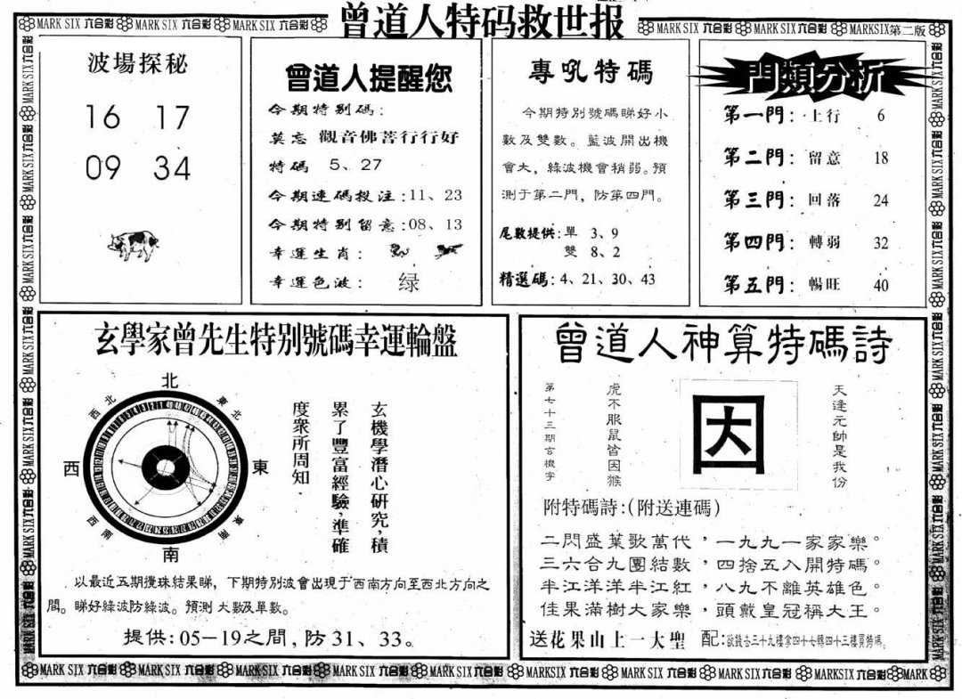 曾道人特码救世B