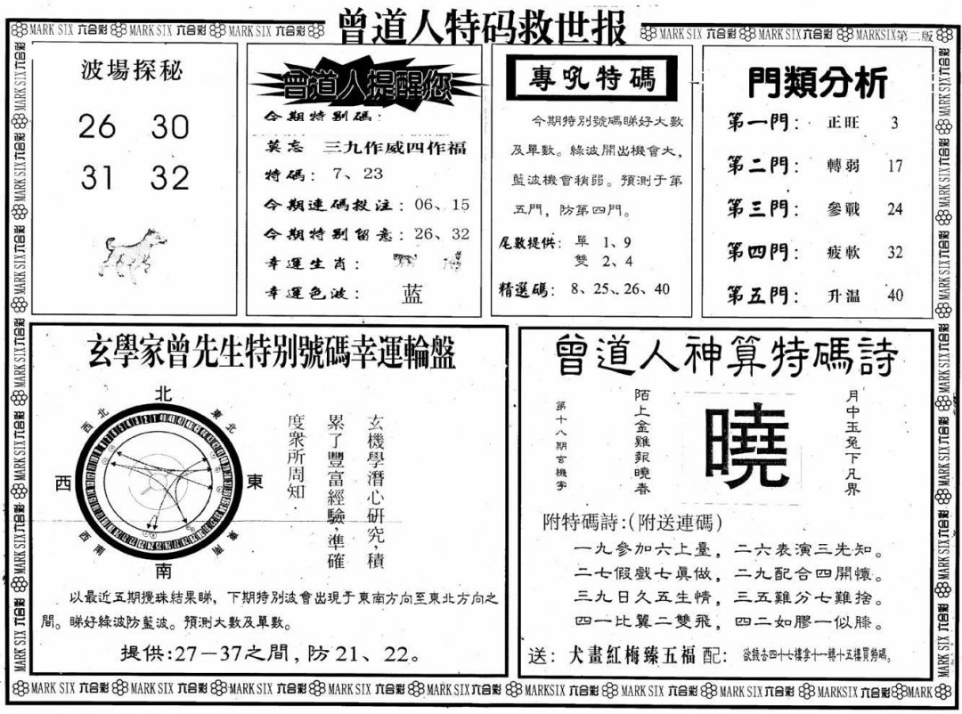 曾道人特码救世B