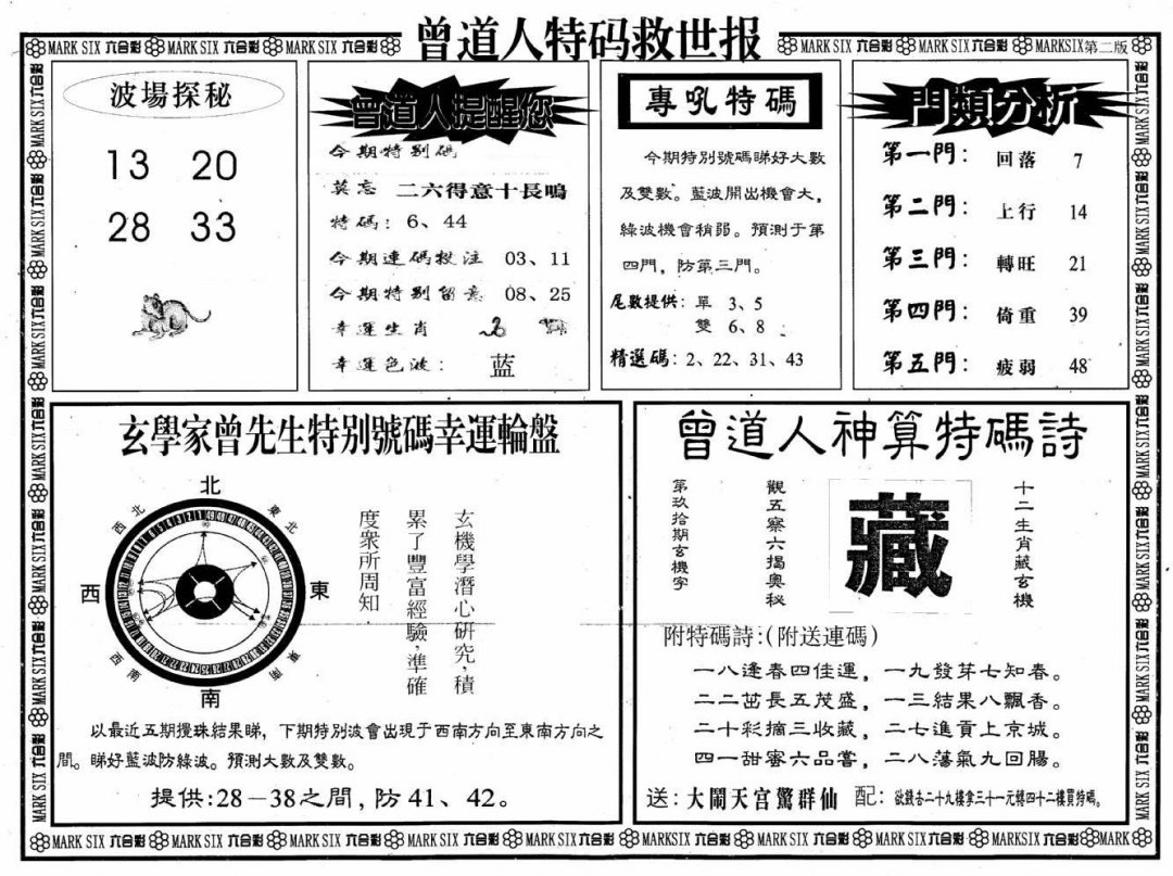 曾道人特码救世B