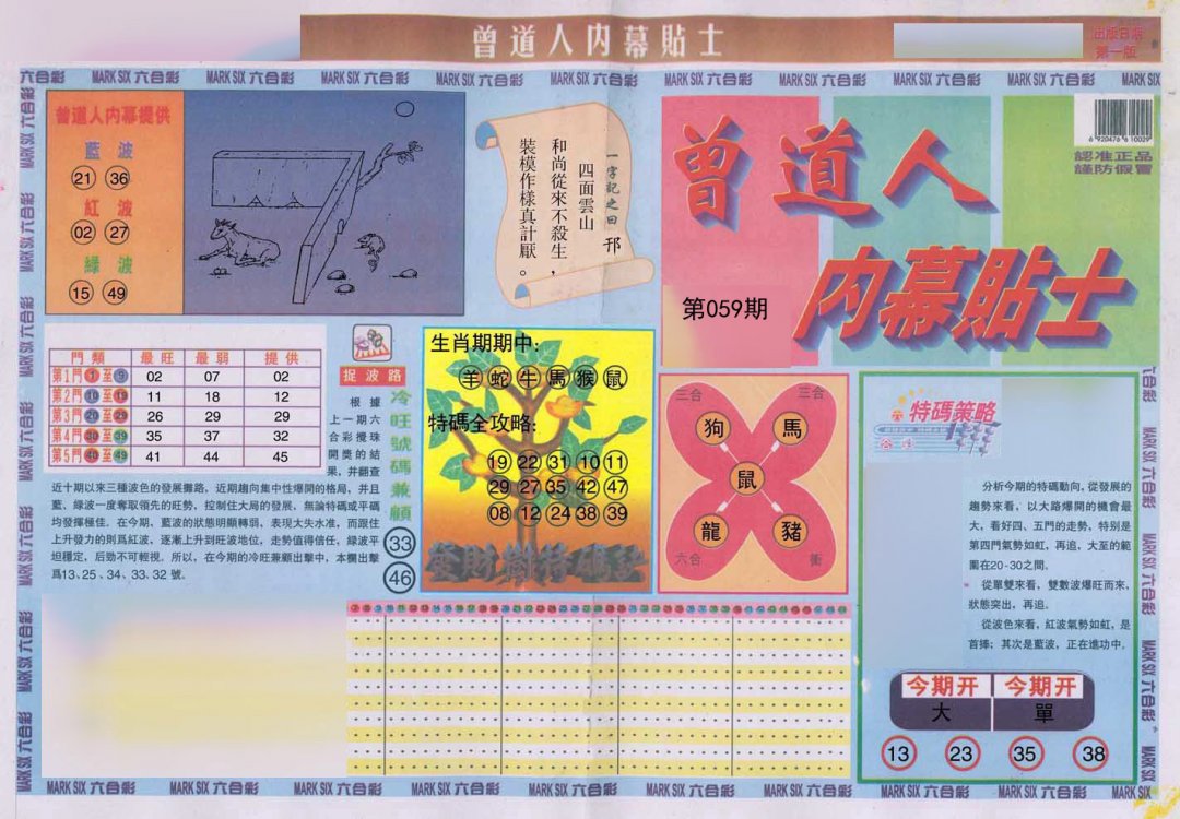 曾道人内幕贴士A