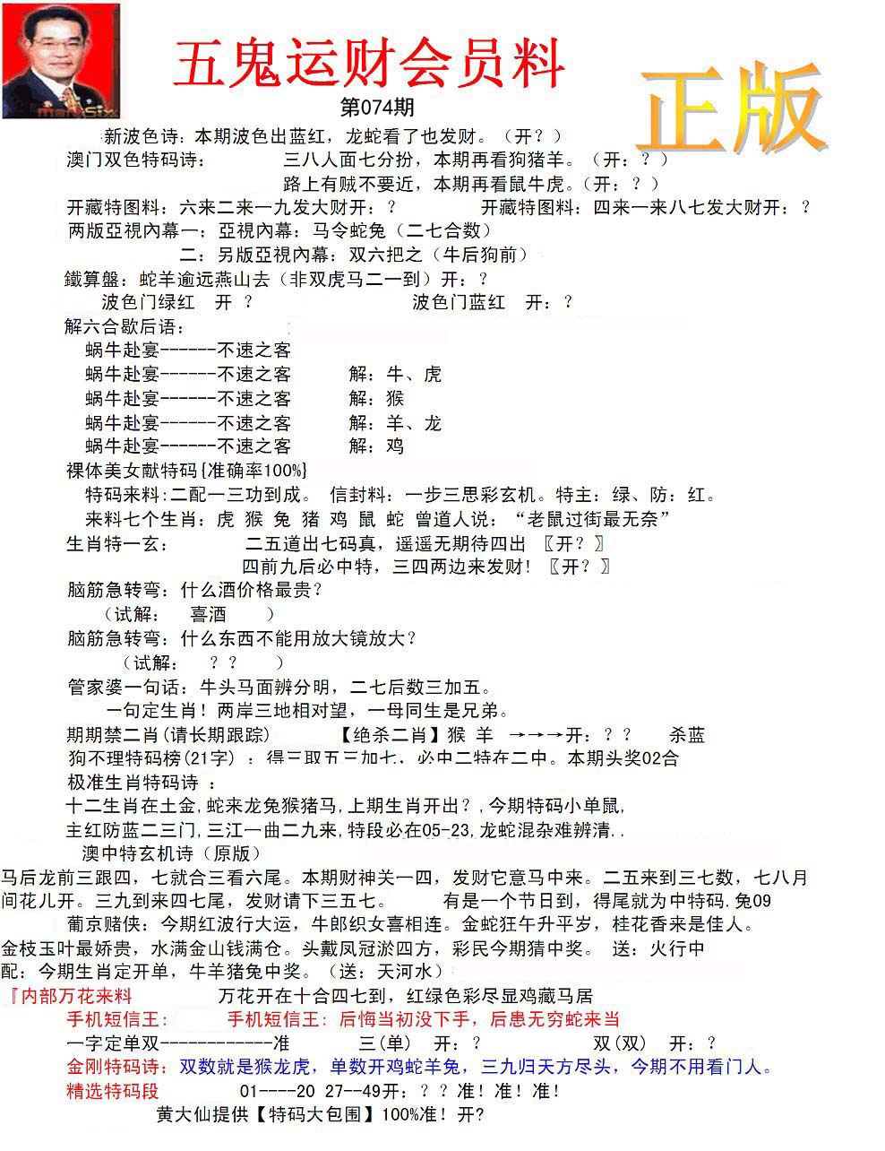 正版五鬼运财会员料