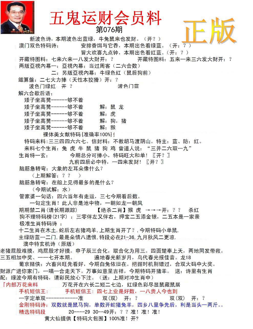 正版五鬼运财会员料