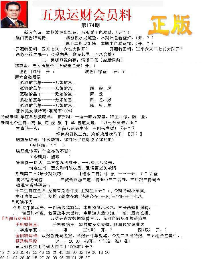 正版五鬼运财会员料