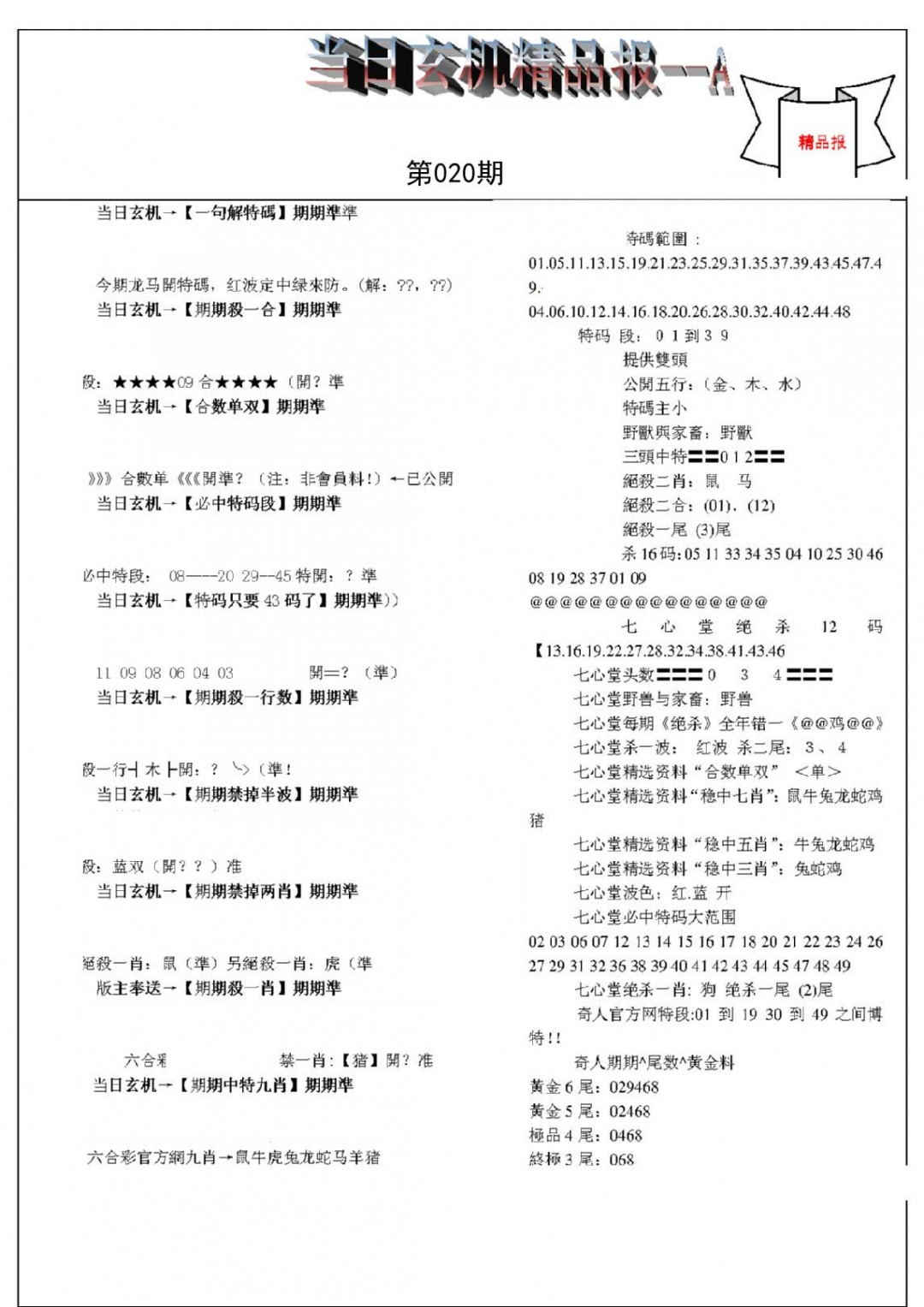 当日玄机精品报A