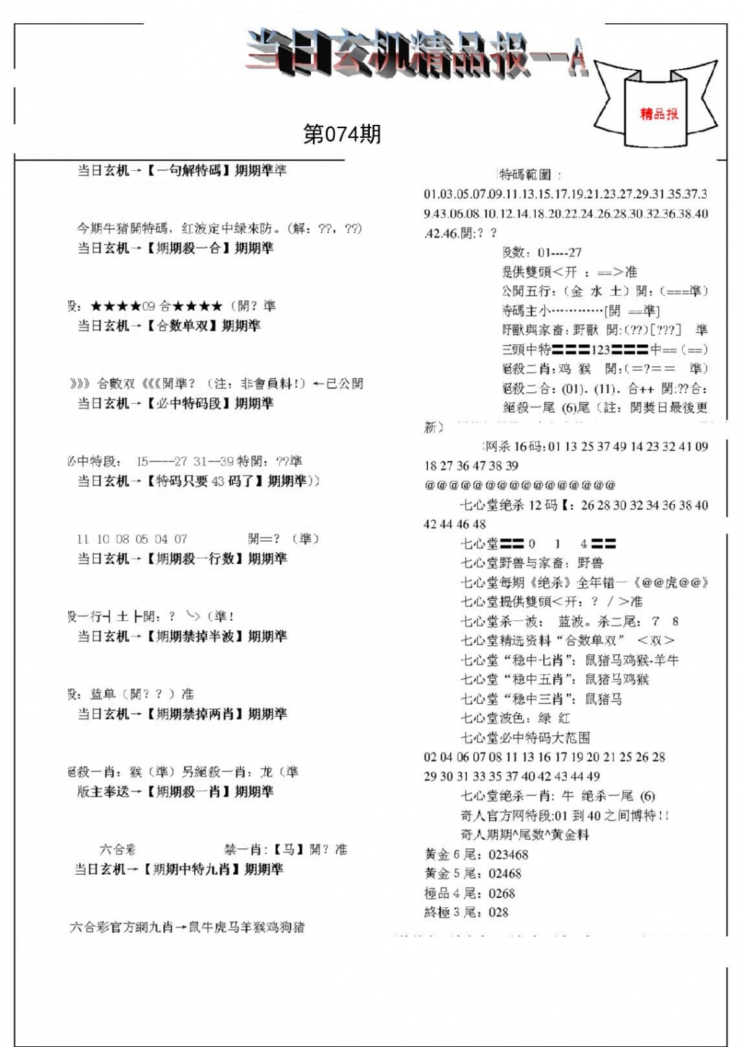 当日玄机精品报A