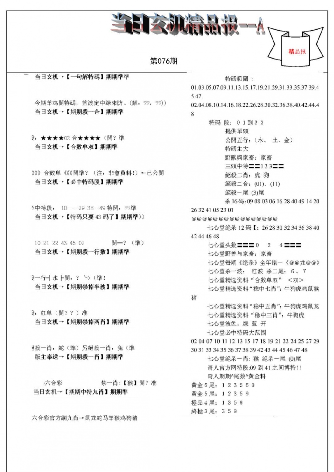 当日玄机精品报A