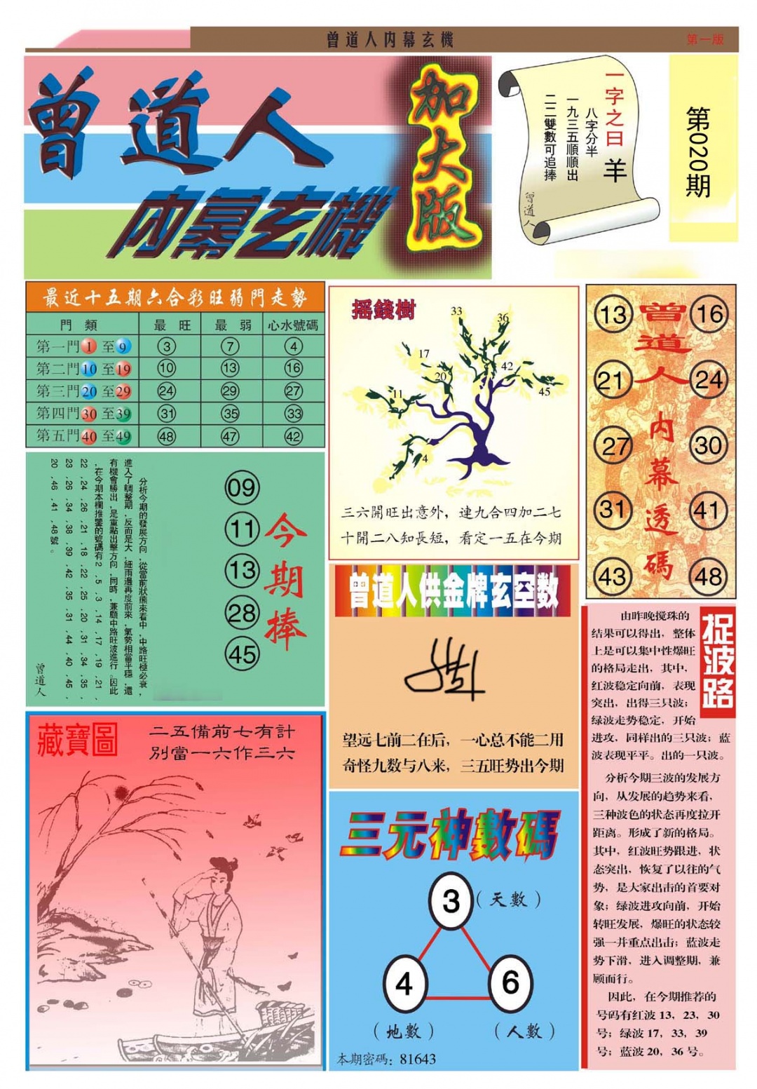 曾道人内幕A加大版