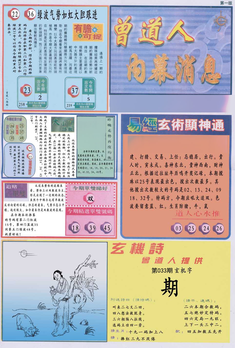 曾道人内幕消息A