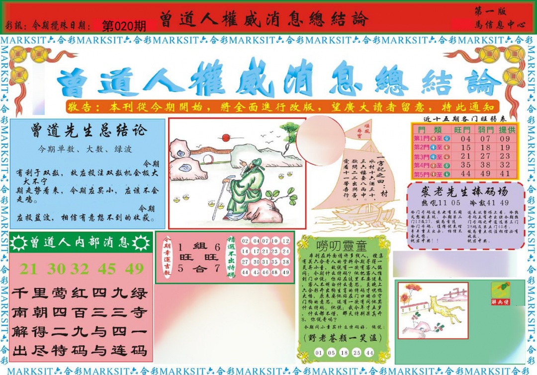 曾道人权威消息A