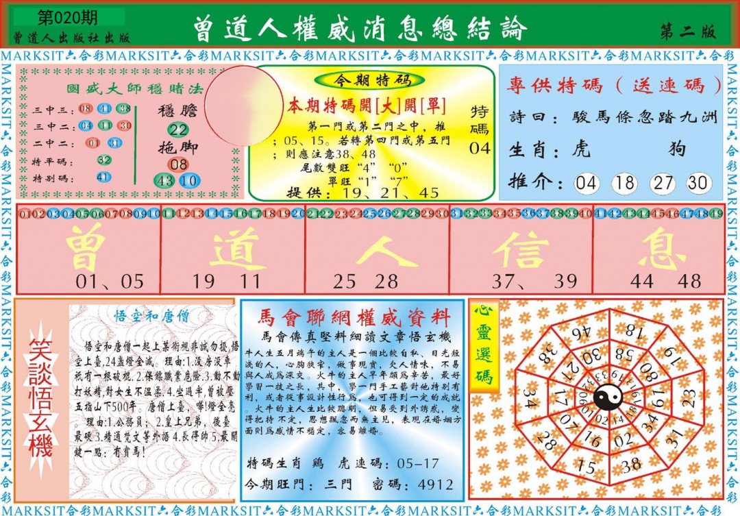 曾道人权威消息B