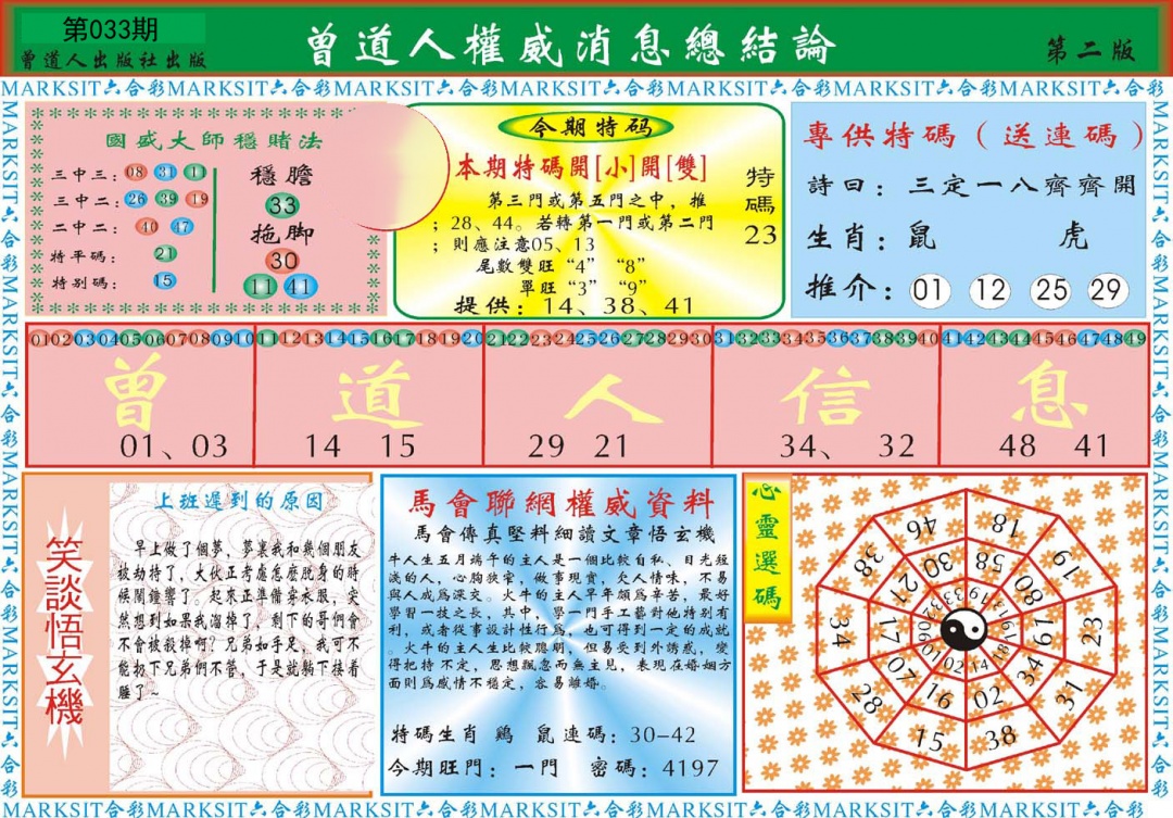 曾道人权威消息B