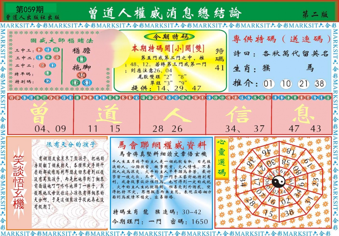 曾道人权威消息B