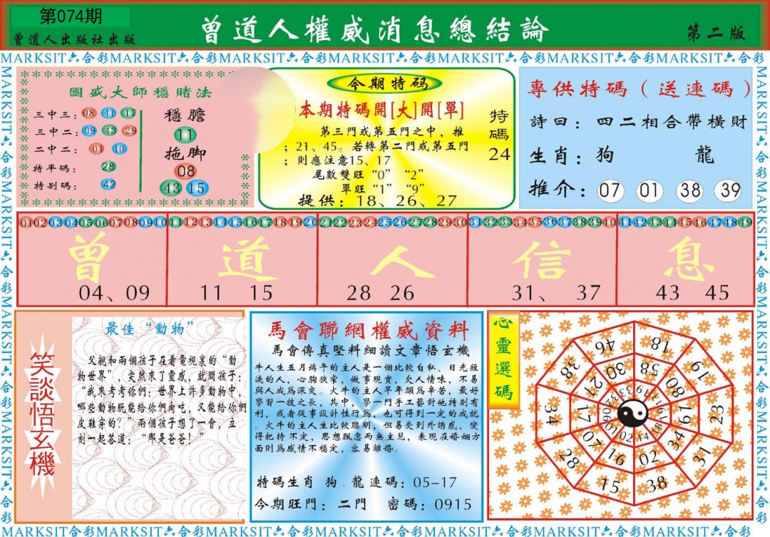 曾道人权威消息B