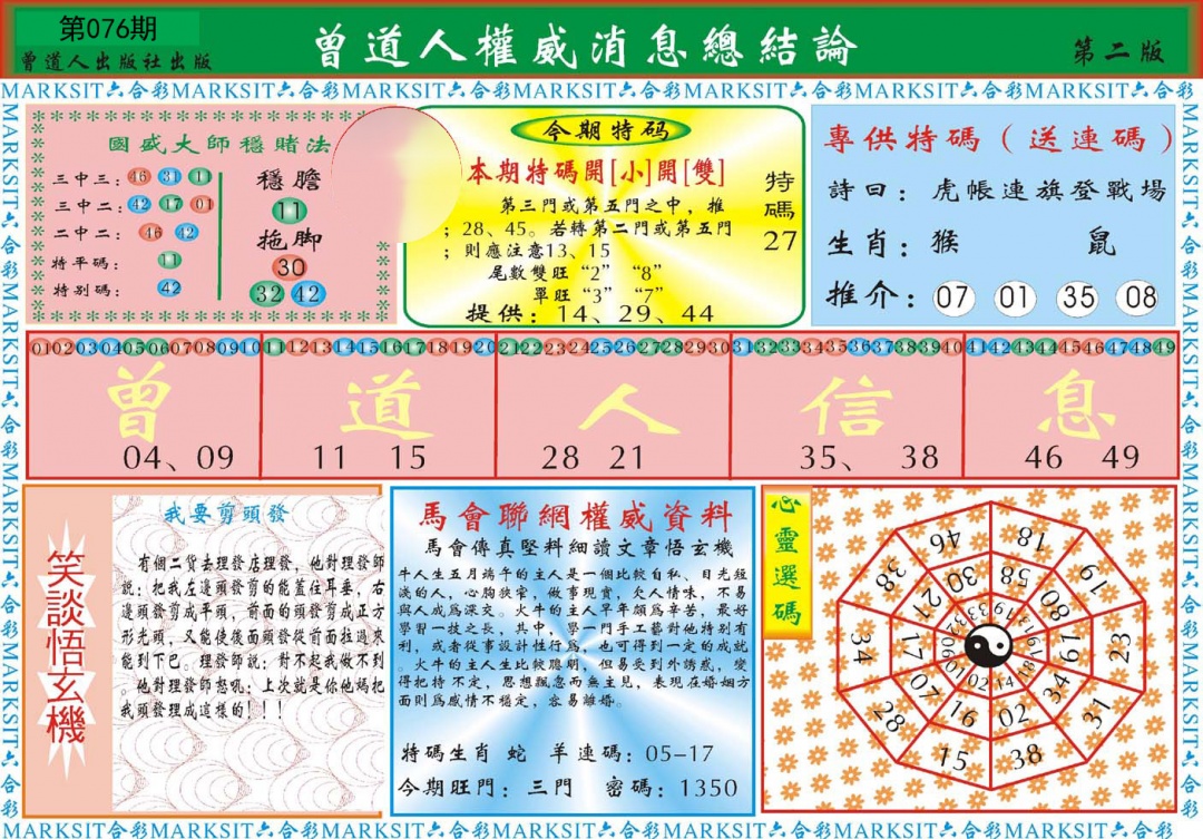 曾道人权威消息B