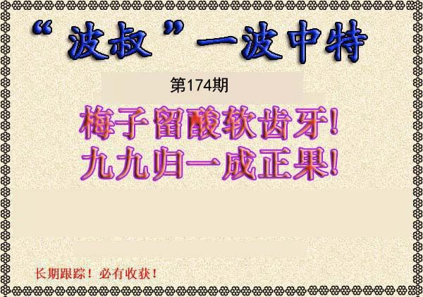 波叔一波中特