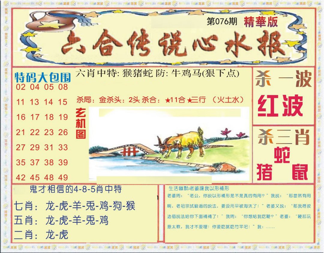 六合传说(心水版)