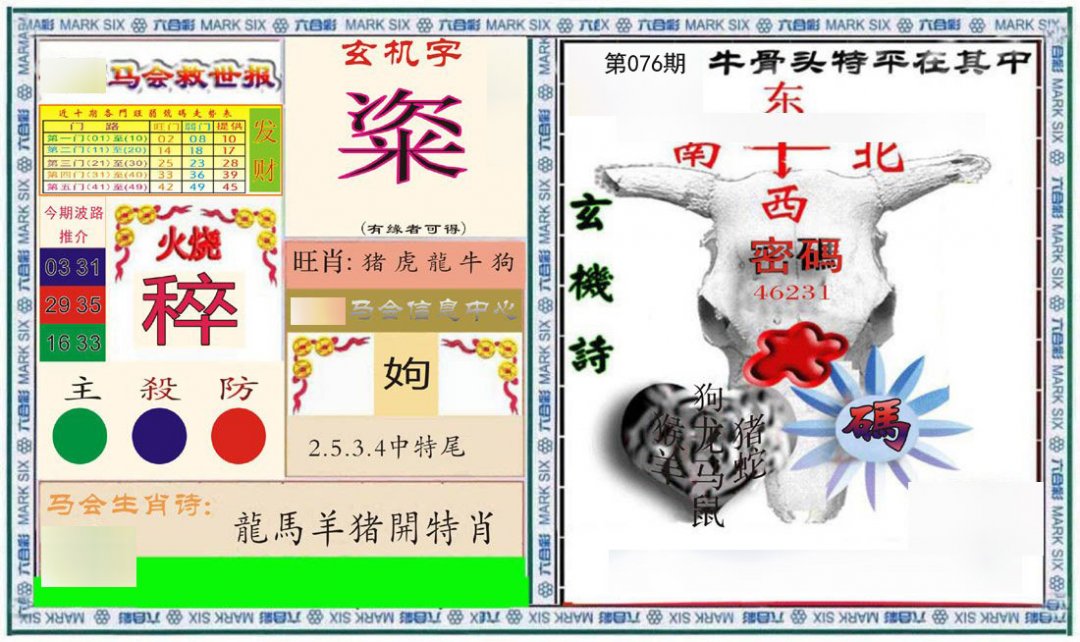 六合救世报+牛头报