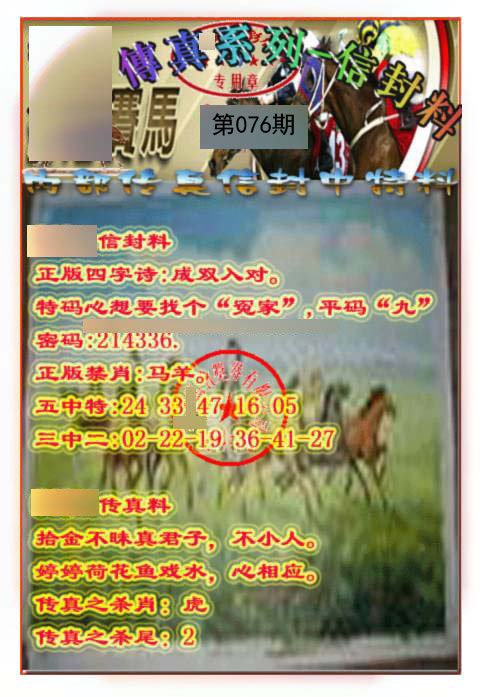 马会传真-信封料