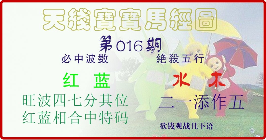 天线宝宝马经图