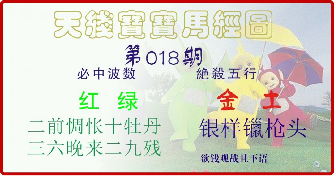 天线宝宝马经图