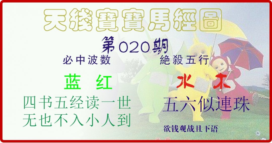 天线宝宝马经图