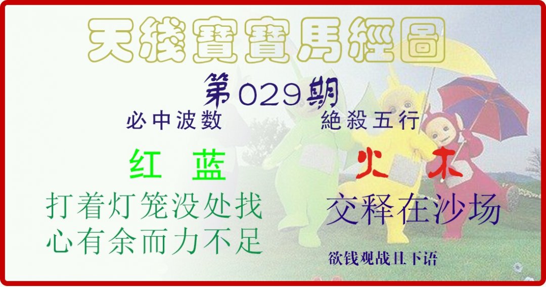 天线宝宝马经图