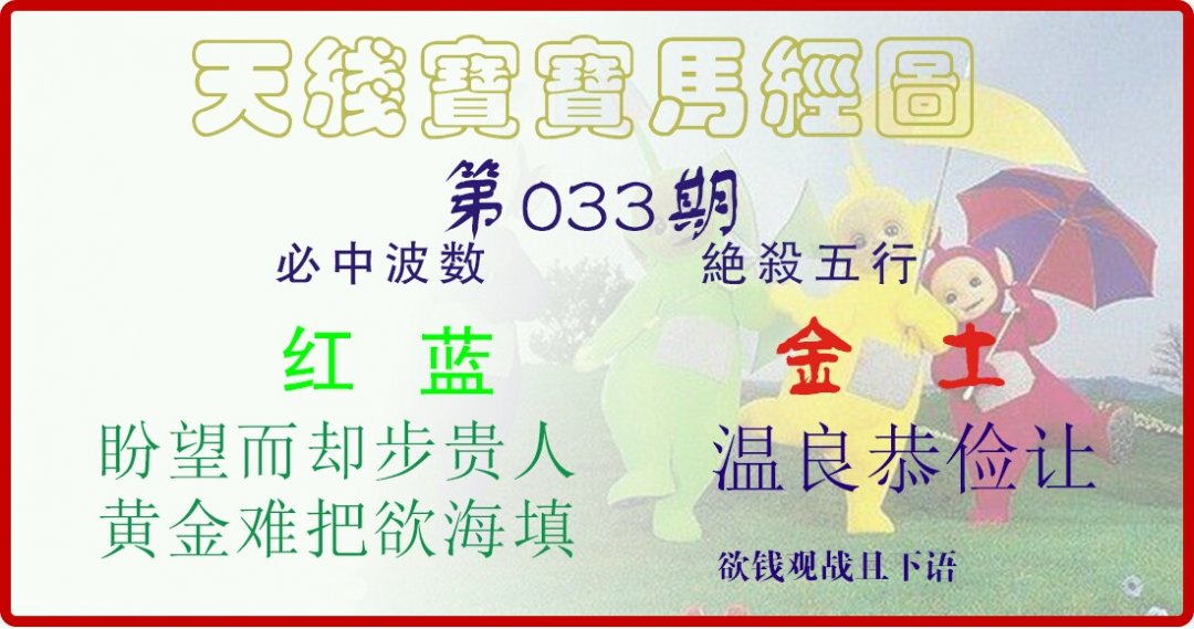 天线宝宝马经图