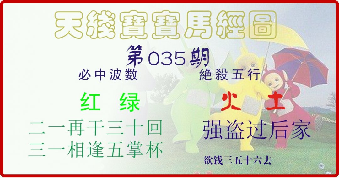 天线宝宝马经图