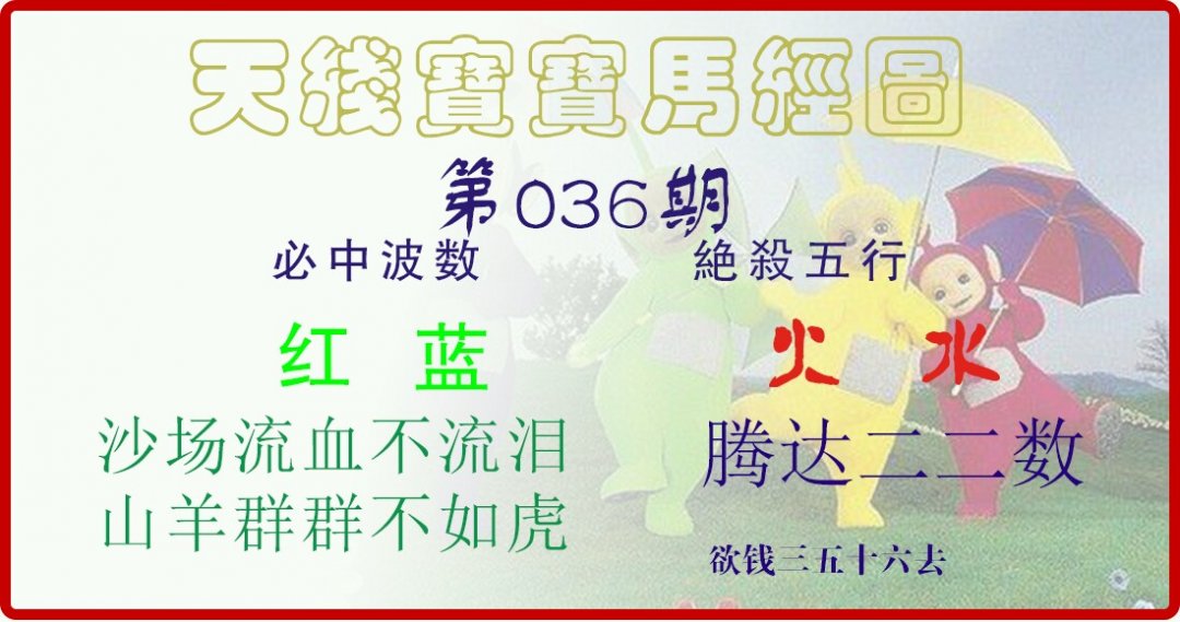 天线宝宝马经图