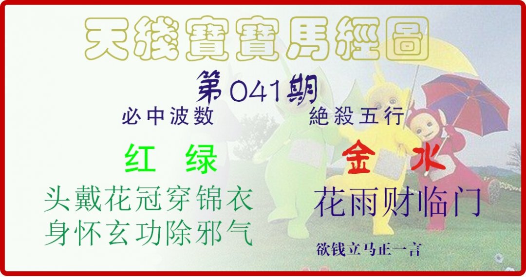 天线宝宝马经图