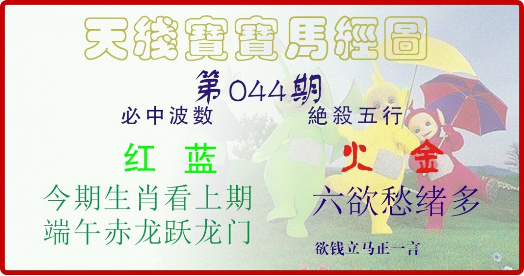 天线宝宝马经图