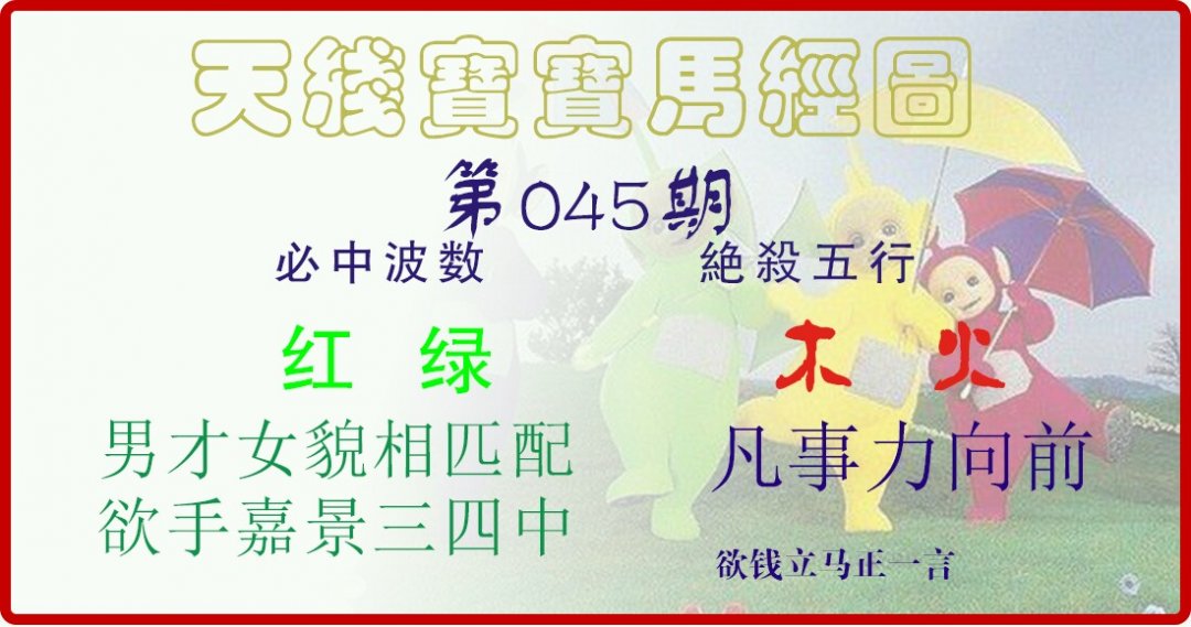 天线宝宝马经图