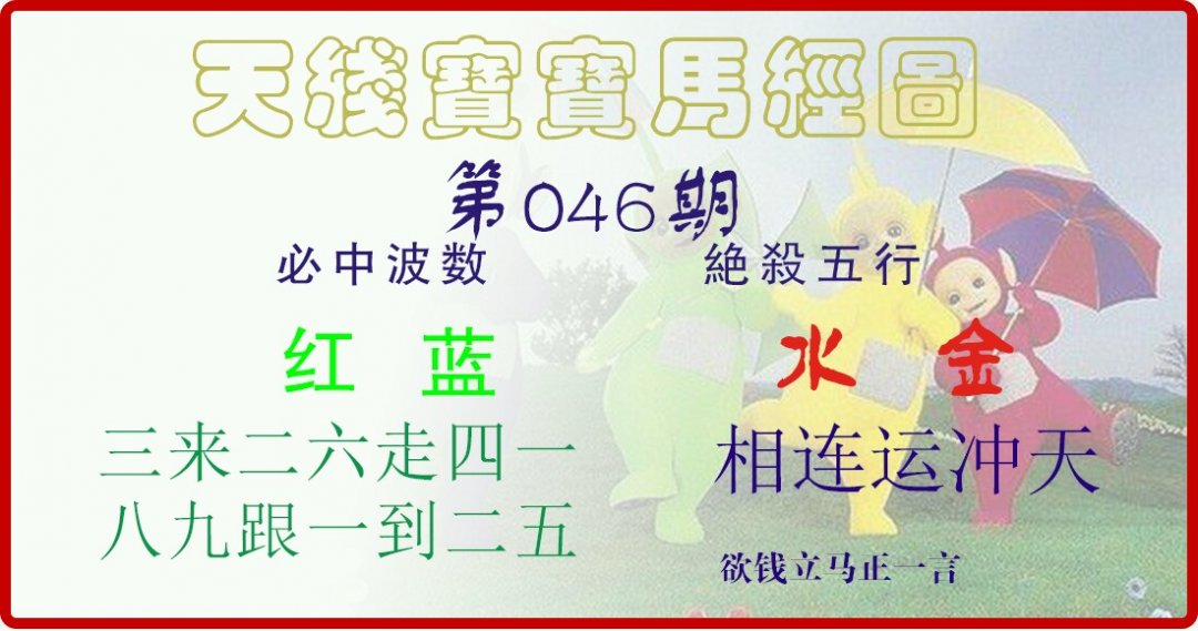 天线宝宝马经图