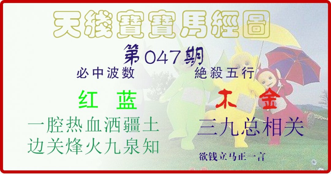 天线宝宝马经图