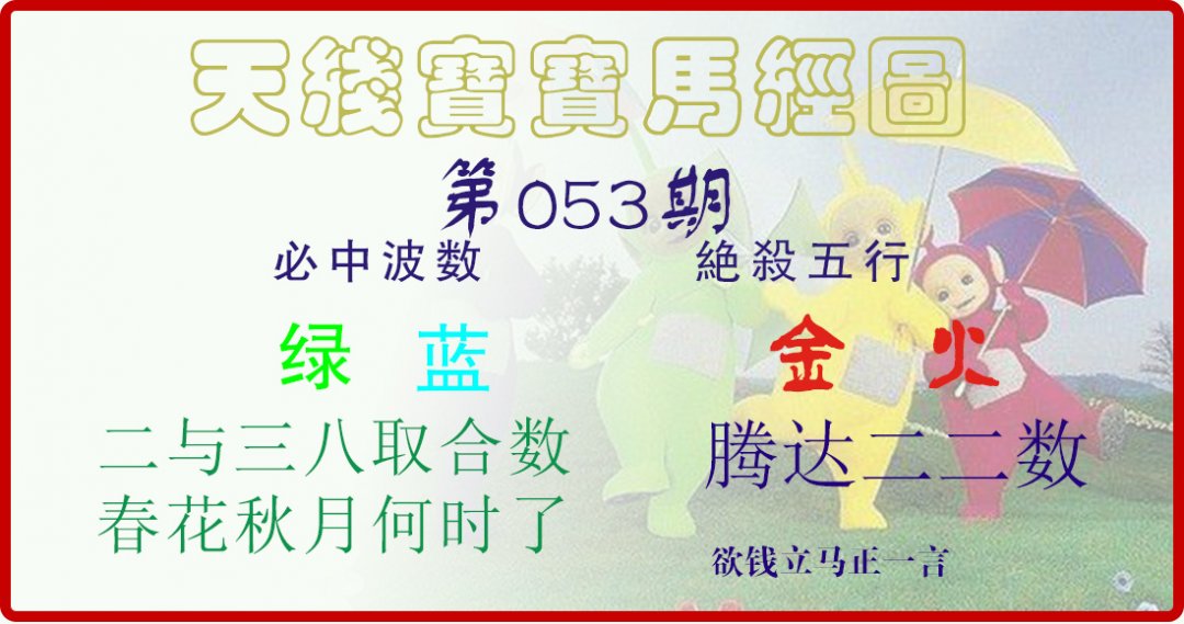 天线宝宝马经图