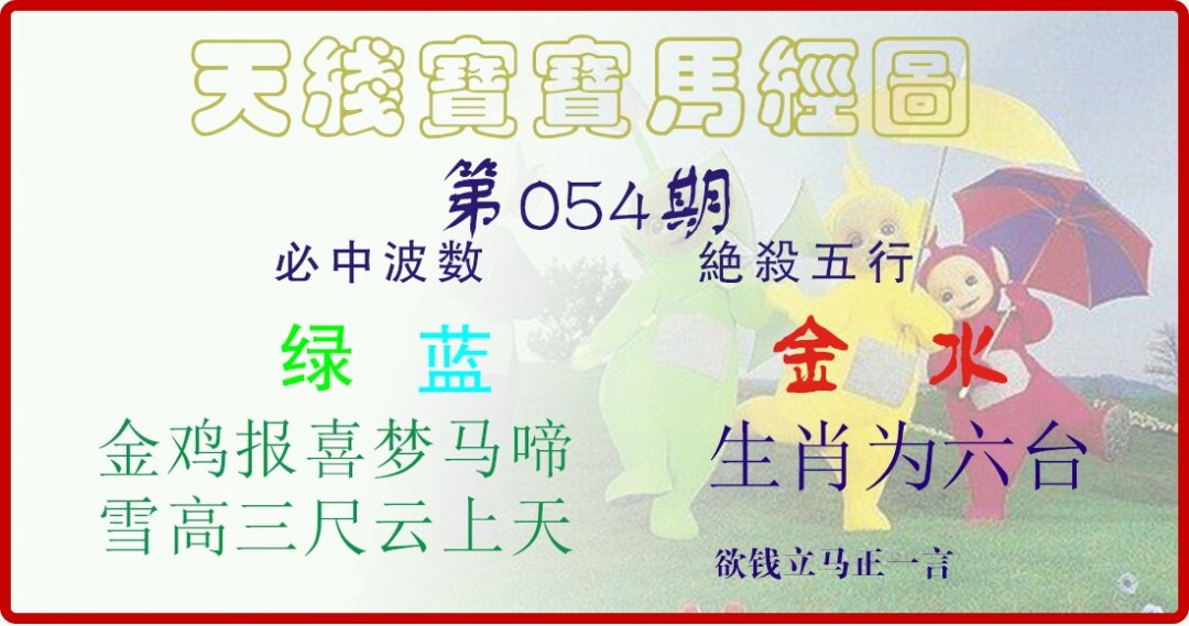 天线宝宝马经图