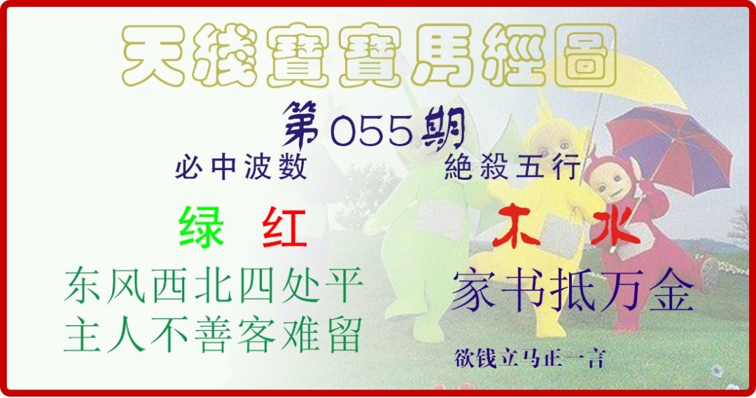 天线宝宝马经图