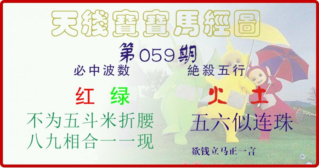 天线宝宝马经图