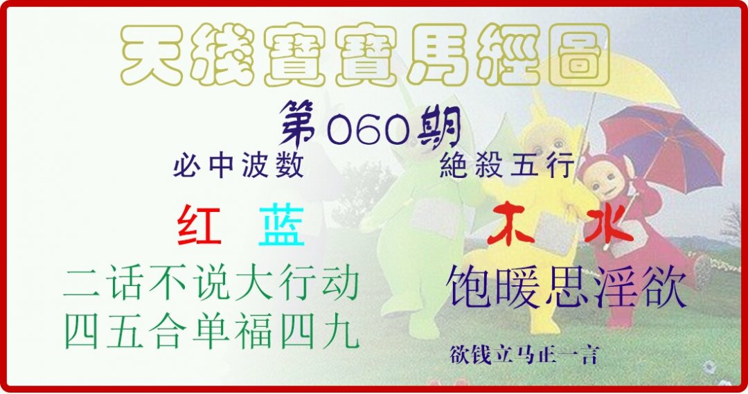 天线宝宝马经图