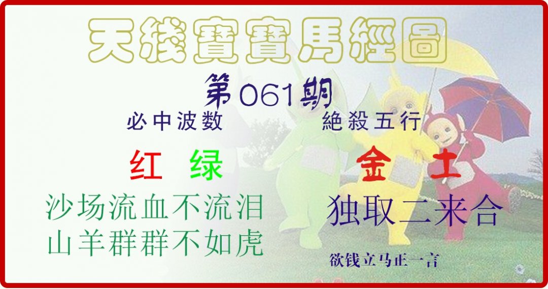 天线宝宝马经图