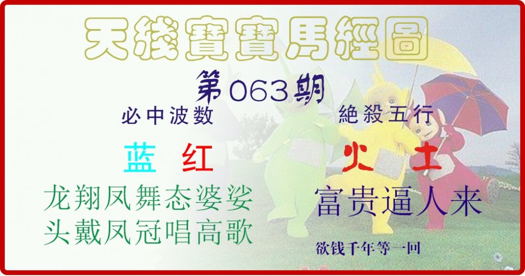 天线宝宝马经图