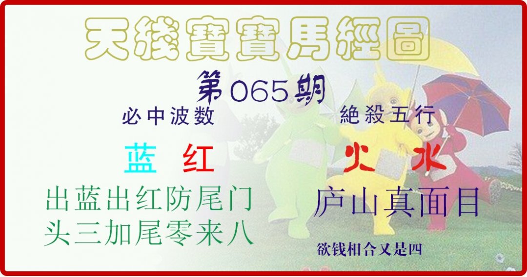 天线宝宝马经图