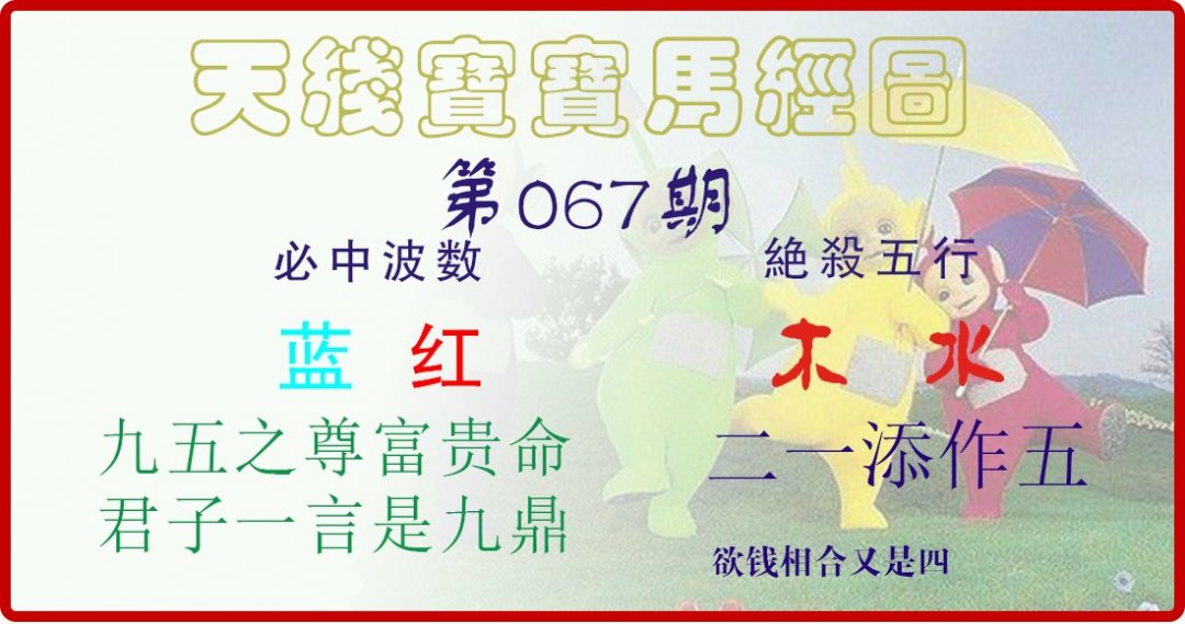 天线宝宝马经图