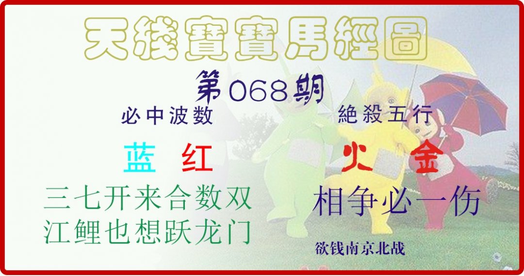 天线宝宝马经图