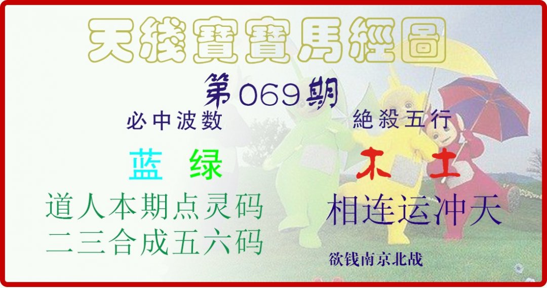 天线宝宝马经图