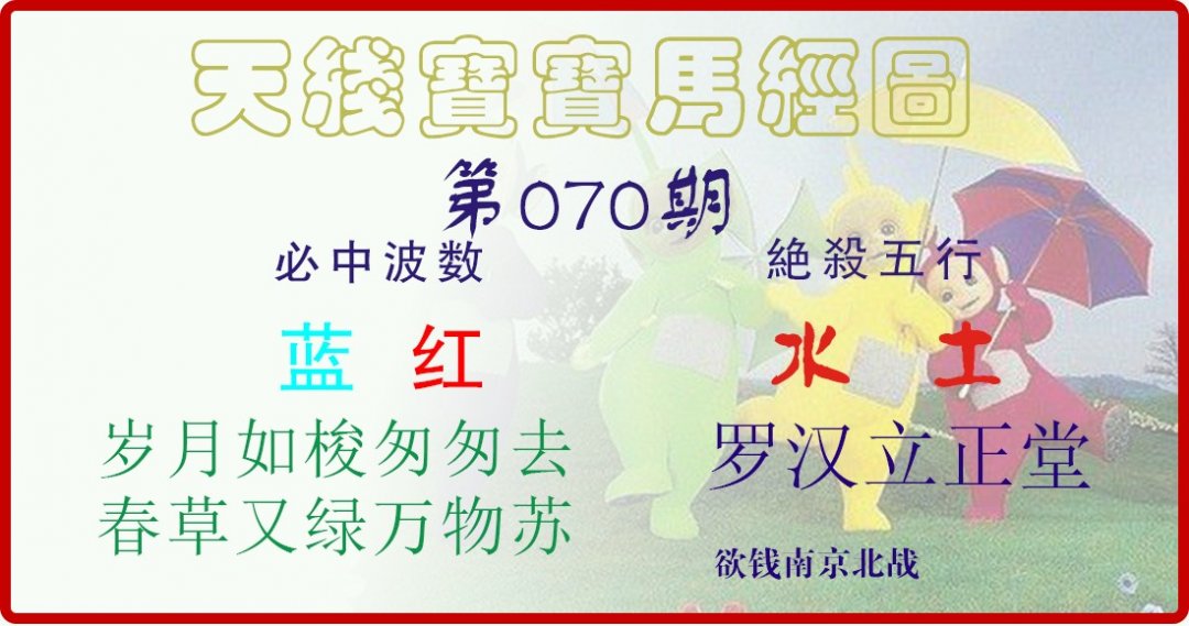 天线宝宝马经图